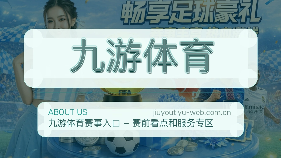 九游体育平台服务能力介绍